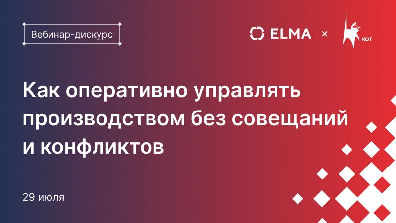 Как оперативно управлять производством без совещаний и конфликтов